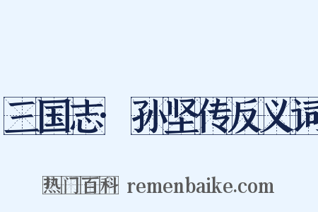 三国志·孙坚传反义词是什么意思的图片